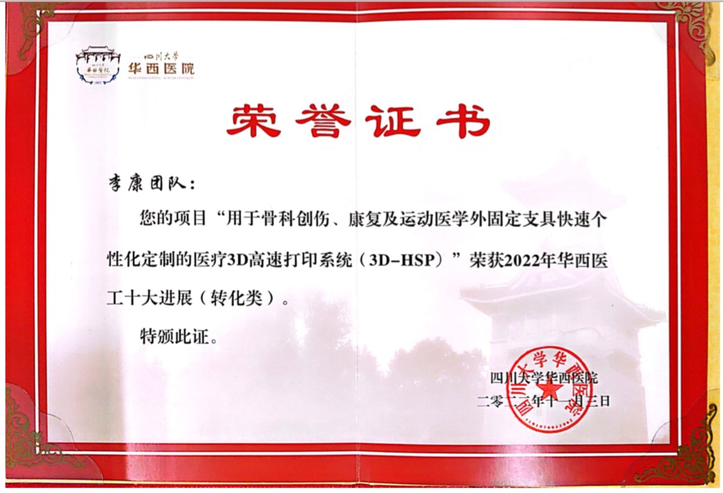 2022年“華西醫(yī)工十大進(jìn)展”