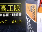 22000mAh22.8V無人機電池-TATTU高壓版