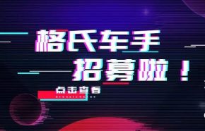 格氏車手長期招募！報名啦！！