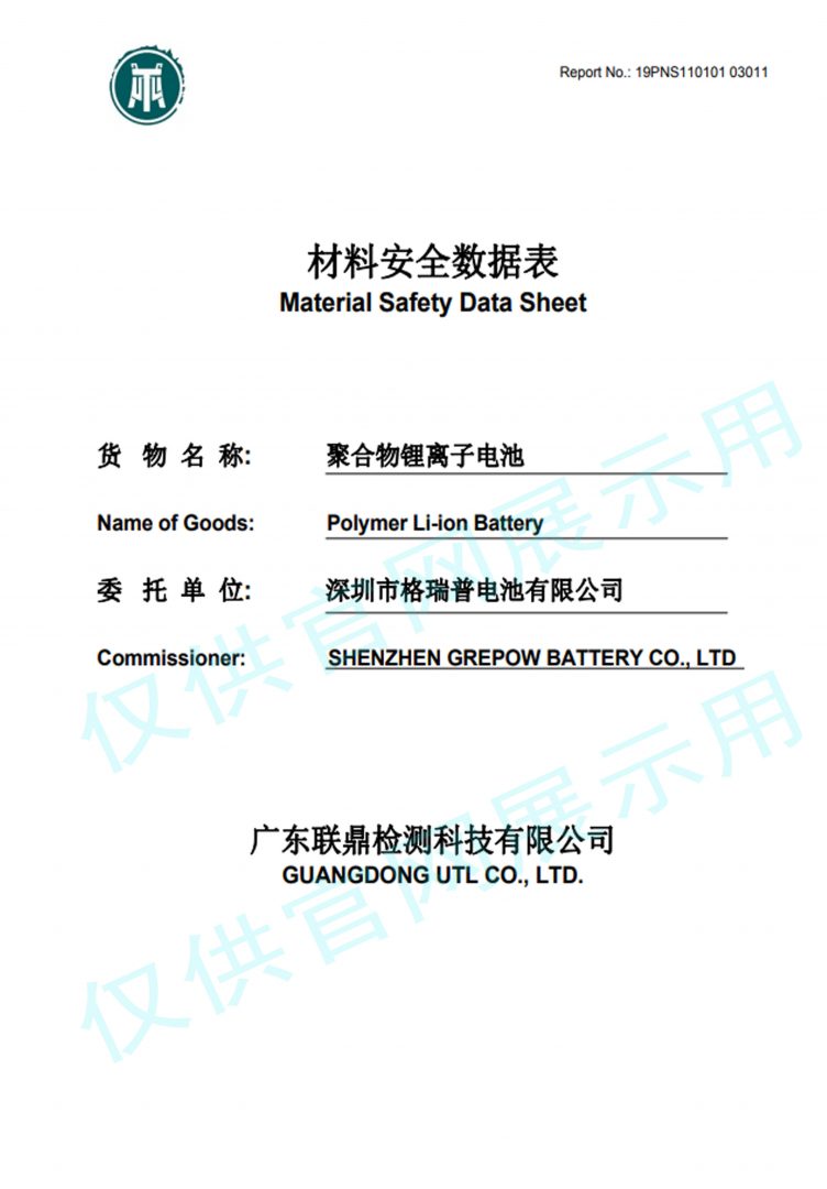 電池的MSDS認證通過書