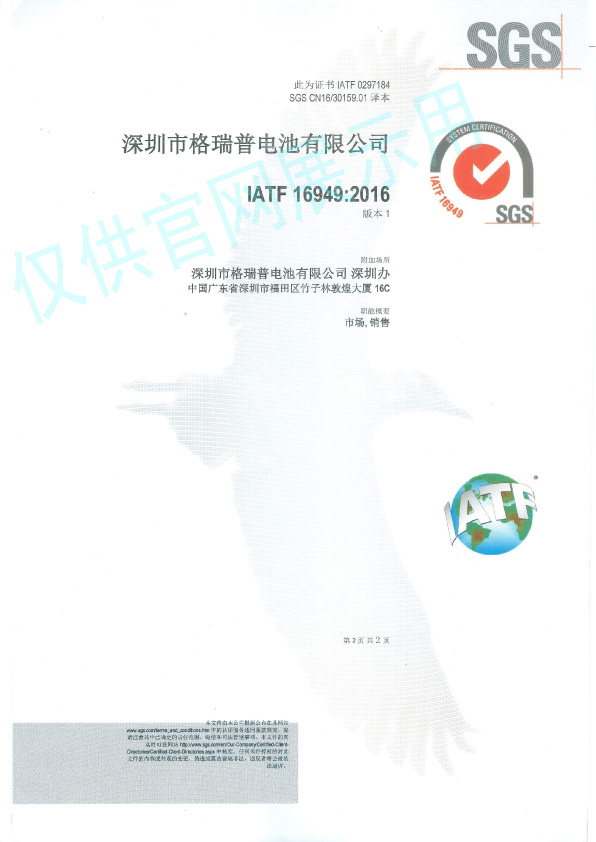 IATF電池認證證書