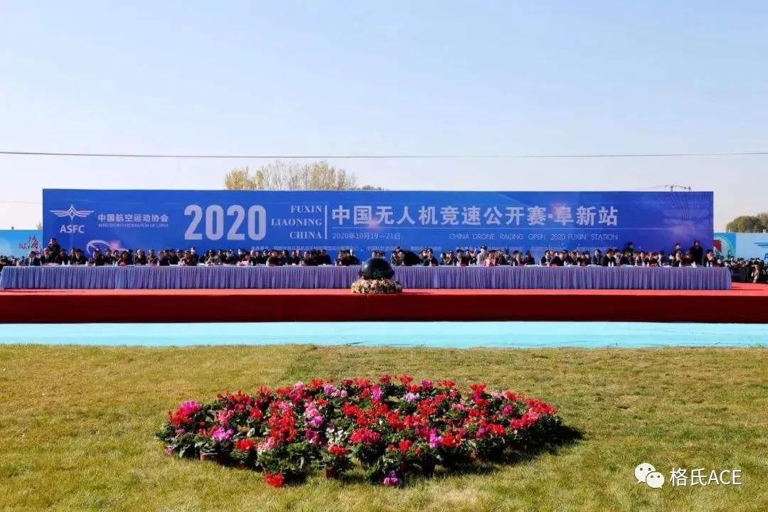 2020中國無人機競速公開賽