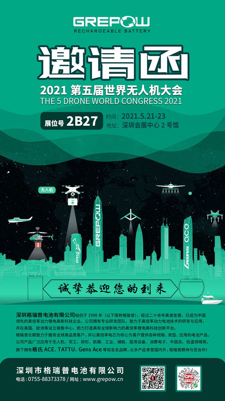 Grepow無人機展邀請函