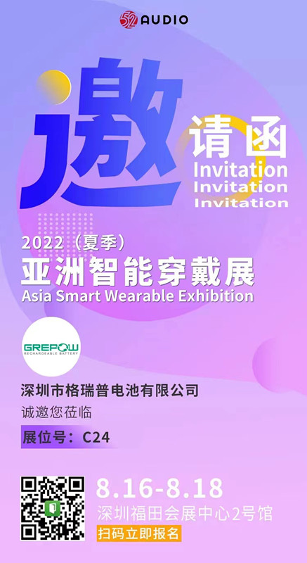 格瑞普邀您共赴2022年(夏季)亞洲智能穿戴展