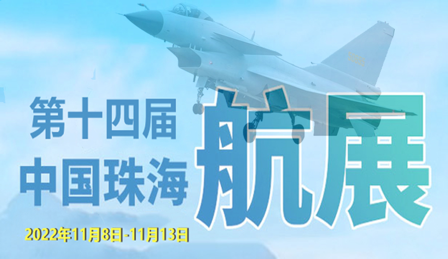 格瑞普攜多款新品與您相約2022年十四屆珠海中國航展