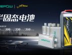 格瑞普半固態電池全系解析：四大能量密度+靈活定制賦能行業應用