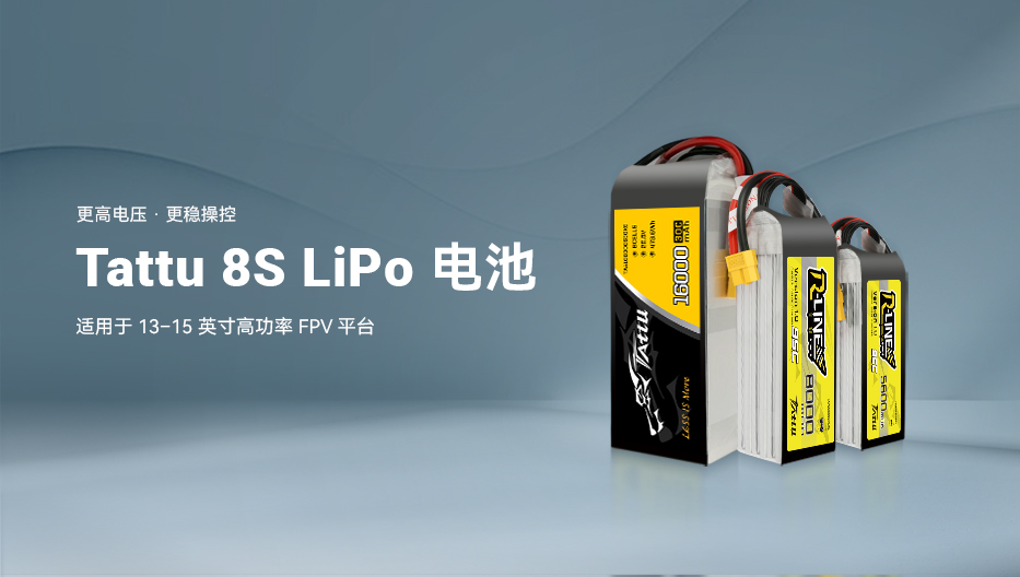 Tattu 8S LiPo 電池｜13–15 英寸 FPV 無人機(jī)適用?
